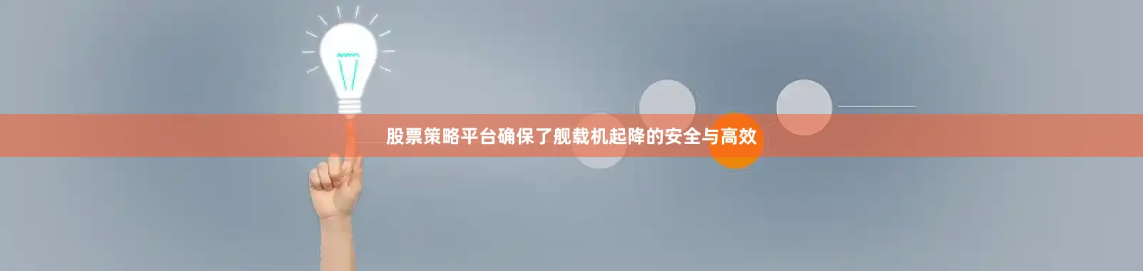 股票策略平台确保了舰载机起降的安全与高效