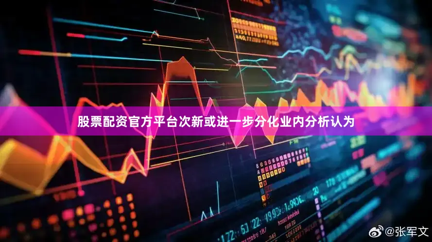 股票配资官方平台次新或进一步分化业内分析认为