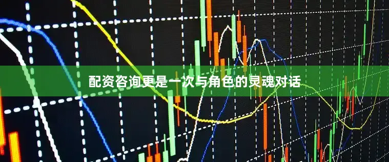 配资咨询更是一次与角色的灵魂对话
