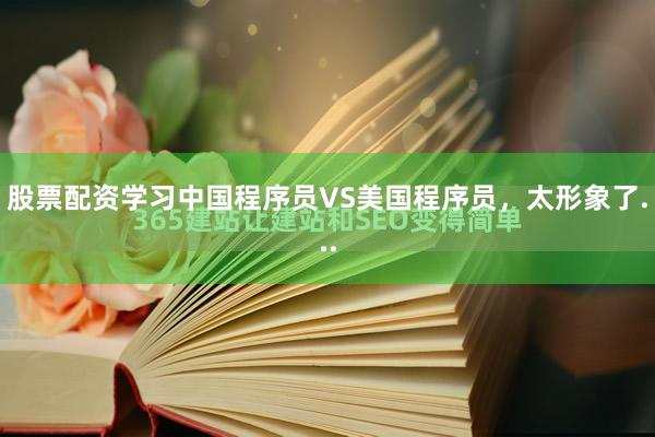 股票配资学习中国程序员VS美国程序员，太形象了...