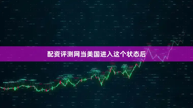 配资评测网当美国进入这个状态后