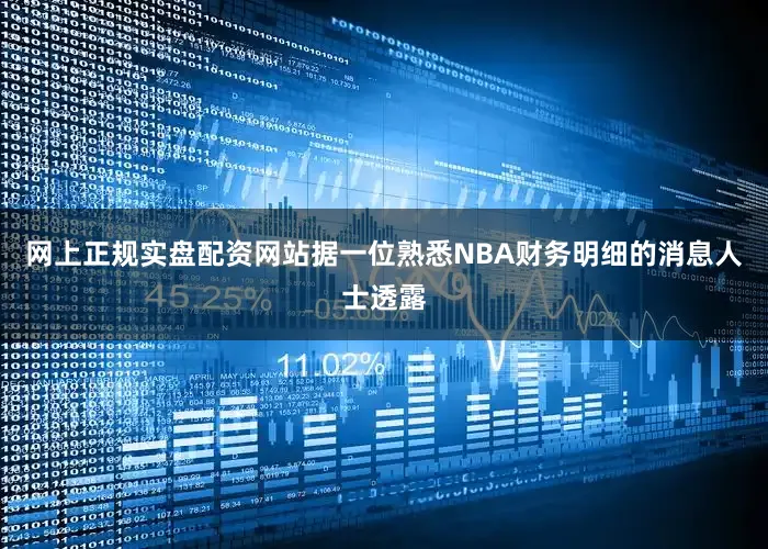 网上正规实盘配资网站据一位熟悉NBA财务明细的消息人士透露