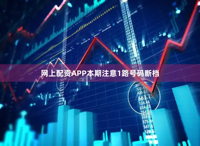 网上配资APP本期注意1路号码断档