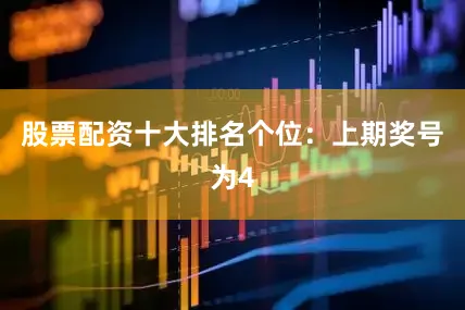 股票配资十大排名　　　　个位：上期奖号为4