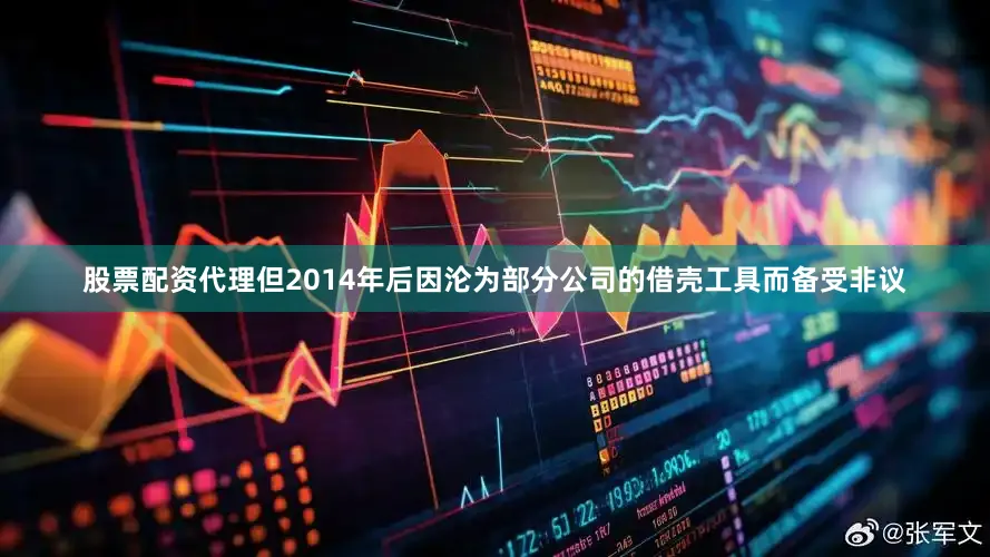 股票配资代理但2014年后因沦为部分公司的借壳工具而备受非议
