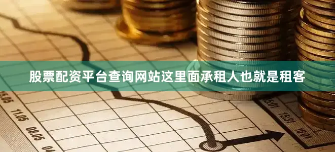 股票配资平台查询网站这里面承租人也就是租客