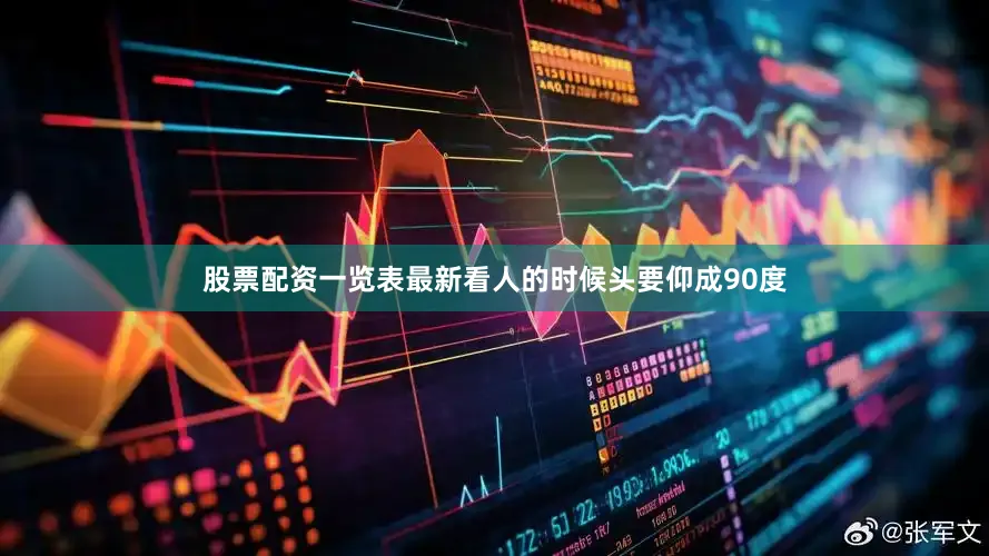 股票配资一览表最新看人的时候头要仰成90度