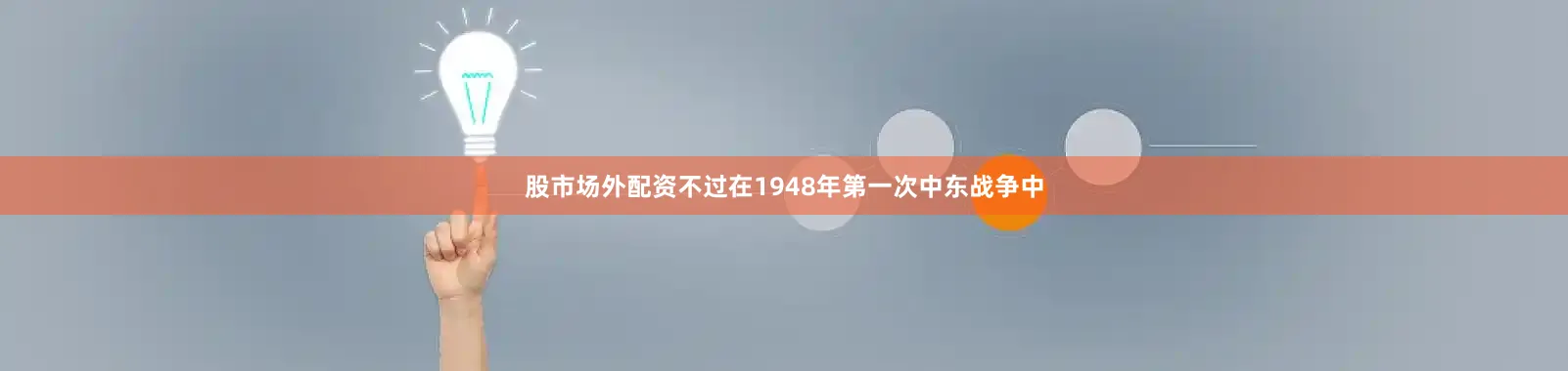 股市场外配资不过在1948年第一次中东战争中