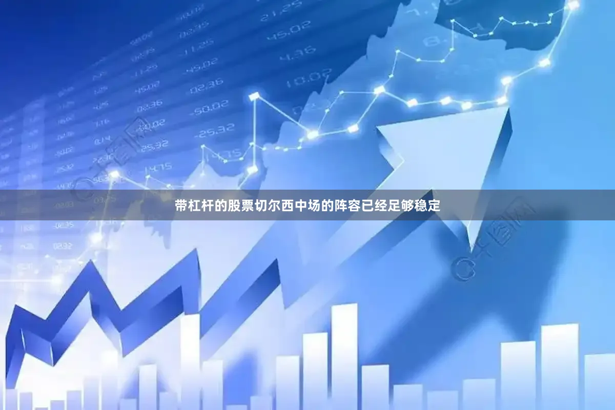 带杠杆的股票切尔西中场的阵容已经足够稳定