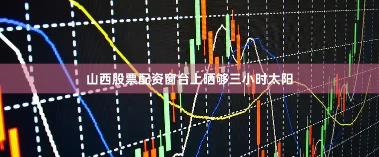 山西股票配资窗台上晒够三小时太阳