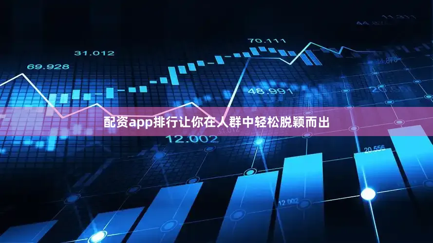 配资app排行让你在人群中轻松脱颖而出