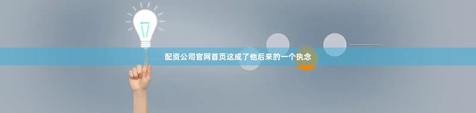 配资公司官网首页这成了他后来的一个执念