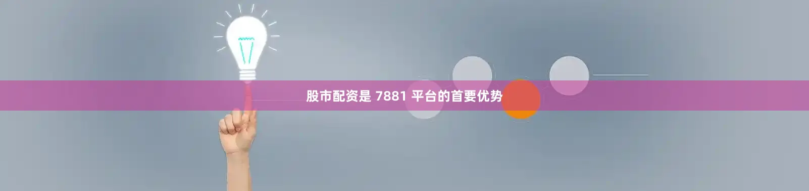 股市配资是 7881 平台的首要优势