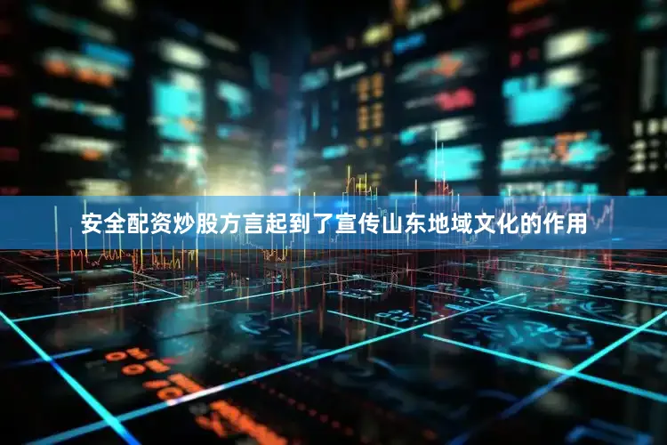 安全配资炒股方言起到了宣传山东地域文化的作用