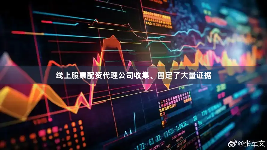线上股票配资代理公司收集、固定了大量证据