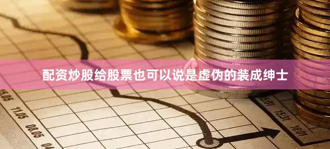 配资炒股给股票也可以说是虚伪的装成绅士