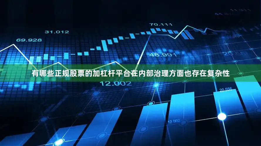 有哪些正规股票的加杠杆平台在内部治理方面也存在复杂性