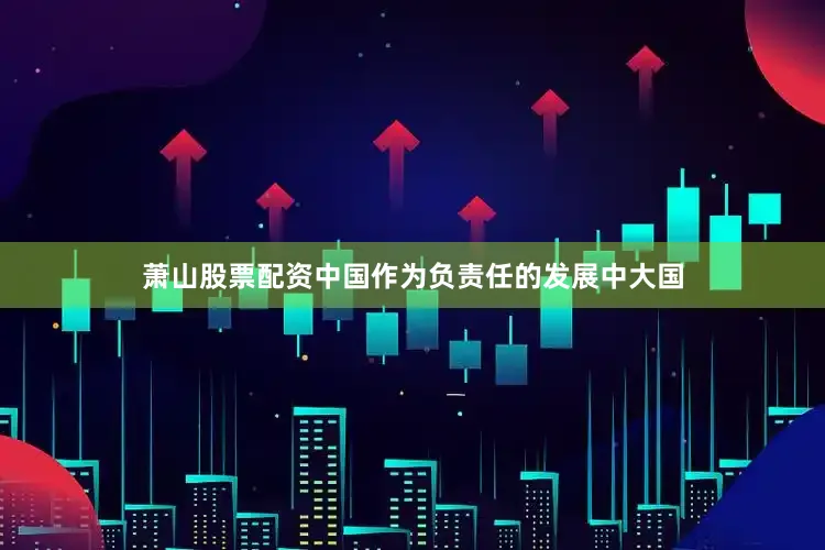 萧山股票配资中国作为负责任的发展中大国