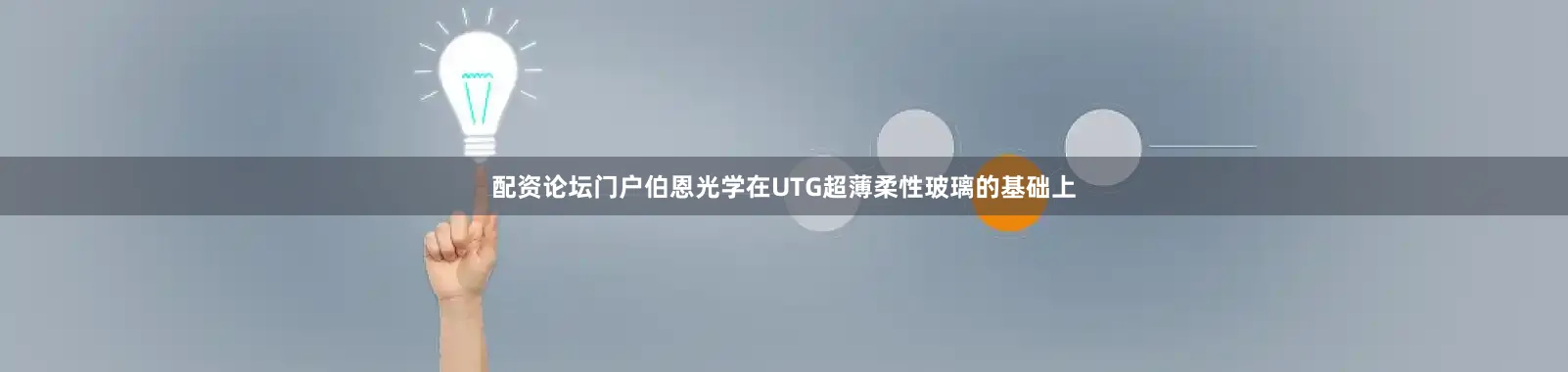 配资论坛门户伯恩光学在UTG超薄柔性玻璃的基础上