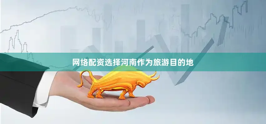 网络配资选择河南作为旅游目的地