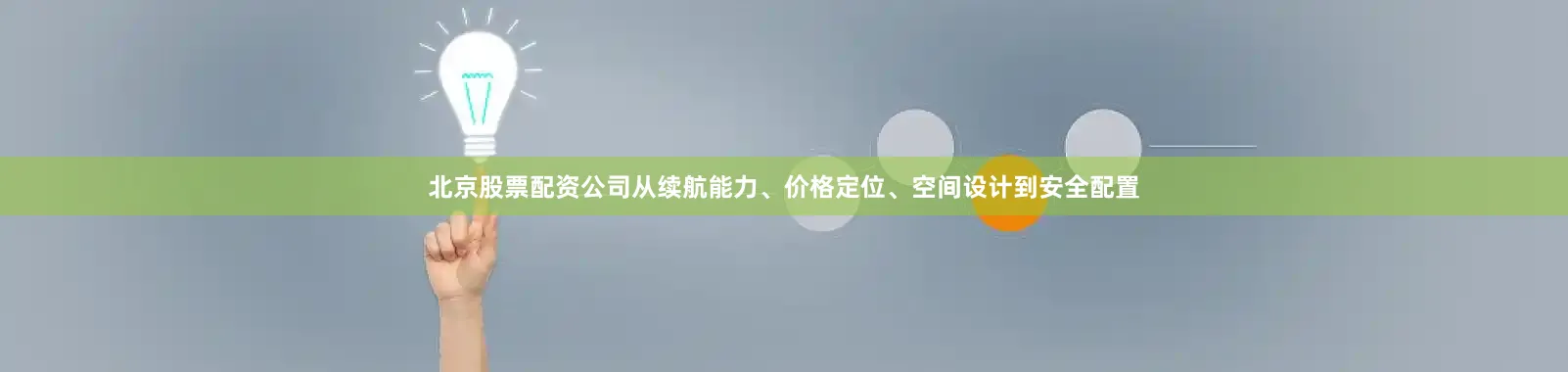 北京股票配资公司从续航能力、价格定位、空间设计到安全配置