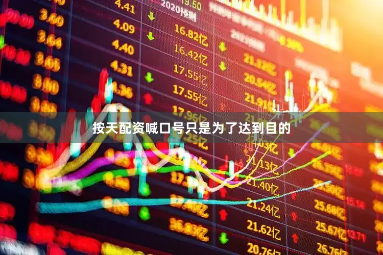 按天配资喊口号只是为了达到目的